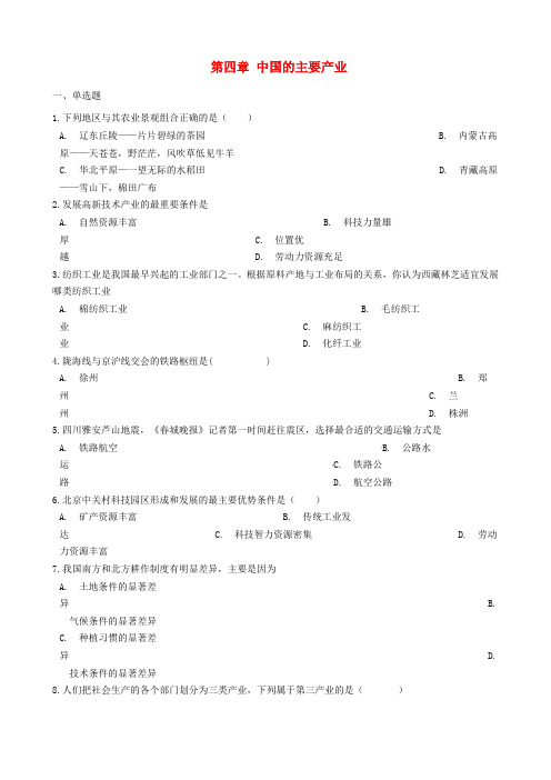 八年级地理上册第四章中国的主要产业单元综合测试新版湘教版