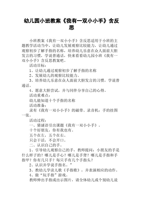 幼儿园小班教案《我有一双小小手》含反思