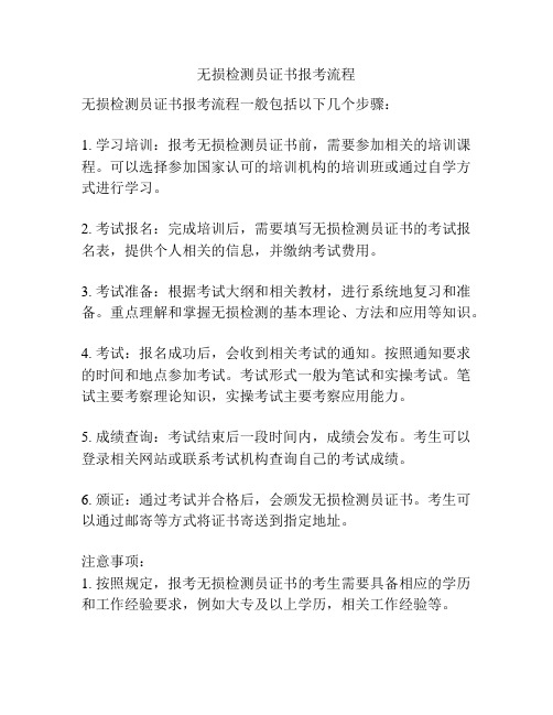 无损检测员证书报考流程