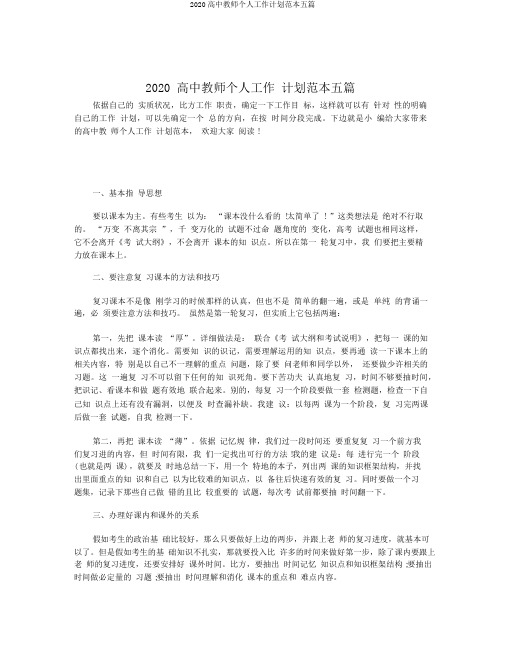 2020高中教师个人工作计划范本五篇