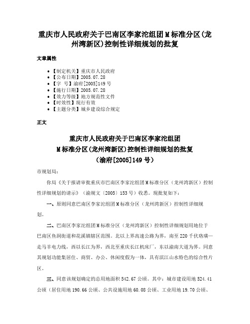 重庆市人民政府关于巴南区李家沱组团M标准分区(龙州湾新区)控制性详细规划的批复