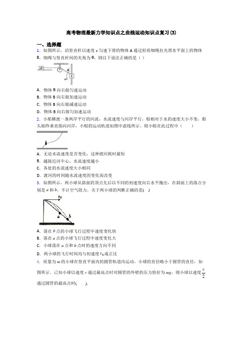 高考物理最新力学知识点之曲线运动知识点复习(3)