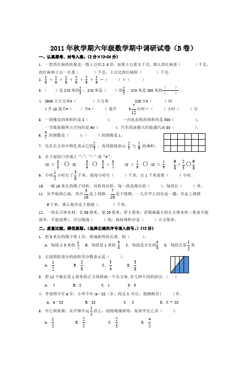 2011年秋学期六年级数学期中调研试卷(B卷