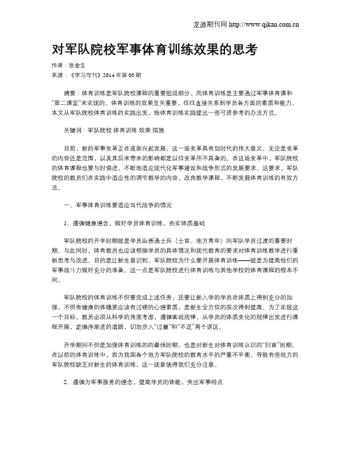 对军队院校军事体育训练效果的思考