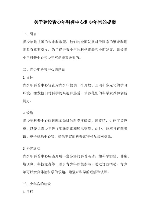 关于建设青少年科普中心和少年宫的提案