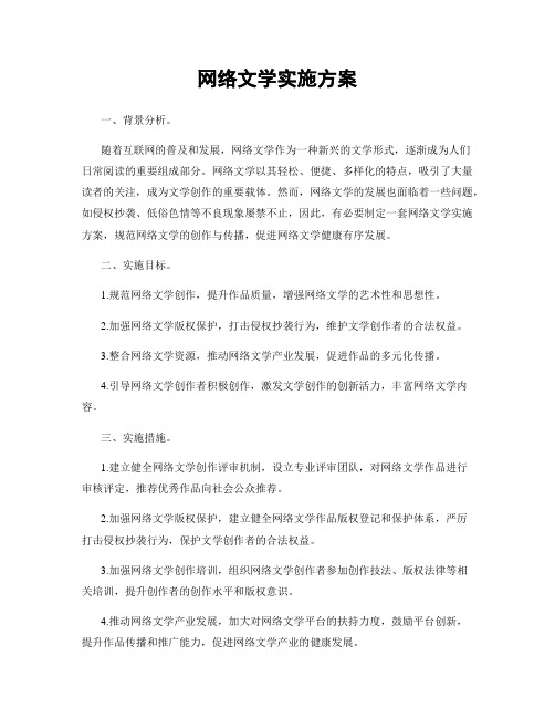 网络文学实施方案