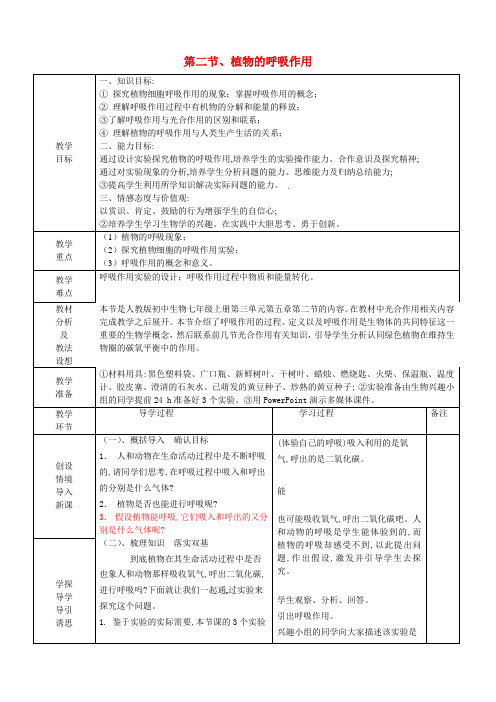 人教初中生物七上《第3单元 第5章 第2节 绿色植物的呼吸作用》word教案 (16)