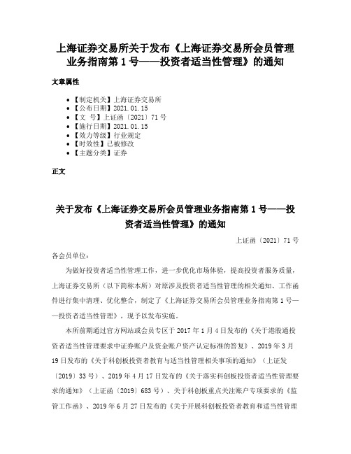 上海证券交易所关于发布《上海证券交易所会员管理业务指南第1号——投资者适当性管理》的通知