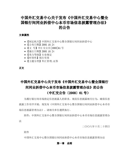 中国外汇交易中心关于发布《中国外汇交易中心暨全国银行间同业拆借中心本币市场信息披露管理办法》的公告