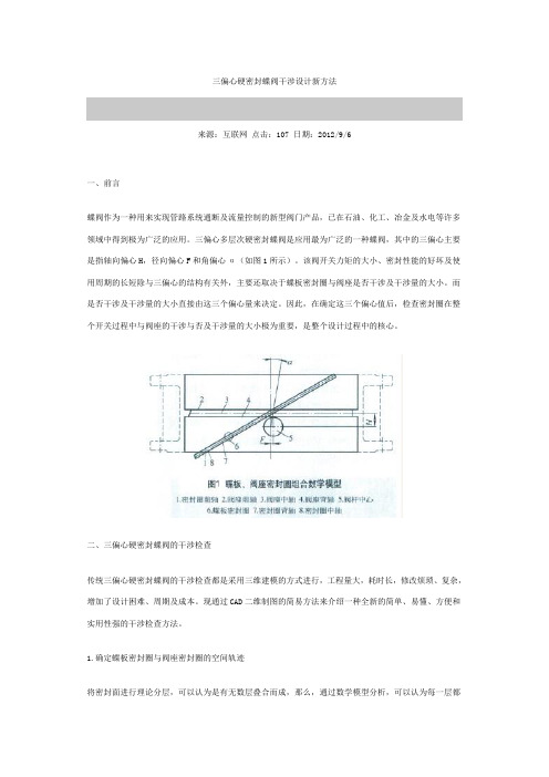 三偏心硬密封蝶阀干涉设计新方法