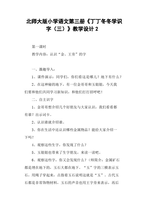 北师大版小学语文第三册《丁丁冬冬学识字(三)》教学设计