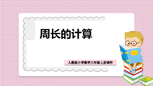 小学数学人教版三年级上册《第三课周长的计算》课件PPT模板