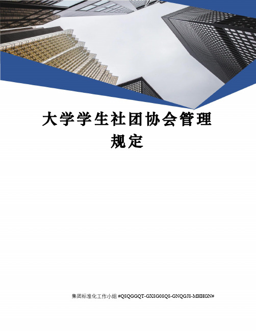 大学学生社团协会管理规定