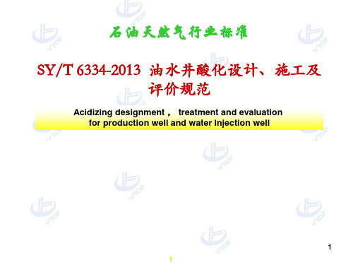 《油水井酸化设计、施工及评价规范》宣贯多媒体