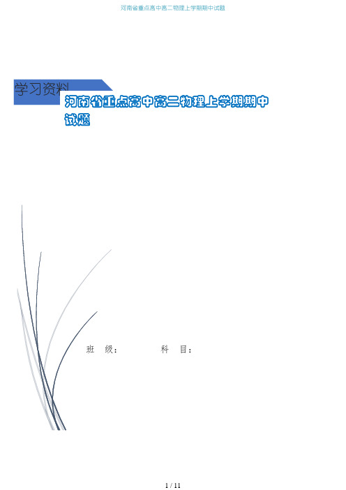 河南省重点高中高二物理上学期期中试题