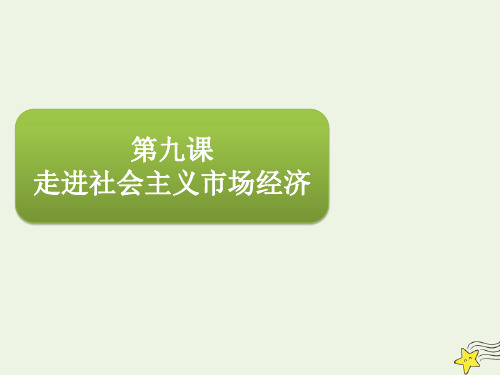 高三政治一轮复习第四单元第九课走进社会主义市场经济课件(必修1)