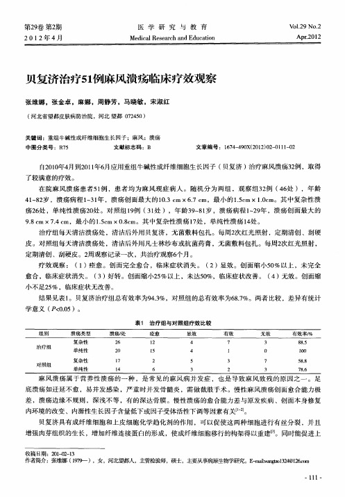 贝复济治疗51例麻风溃疡临床疗效观察