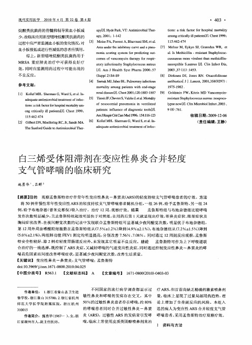 白三烯受体阻滞剂在变应性鼻炎合并轻度支气管哮喘的临床研究