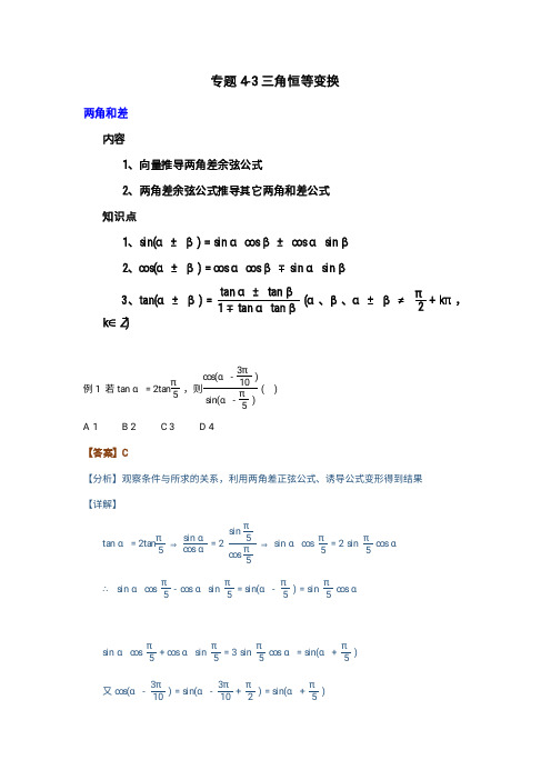 三角函数——三角恒等变换-2021届高三数学一轮复习讲义4.3