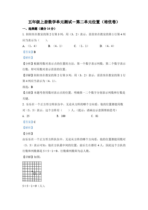 人教版数学五年级上册第二单元《位置》分层单元测(培优卷)(解析版)