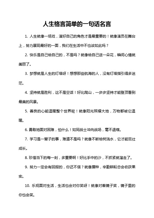 人生格言简单的一句话名言