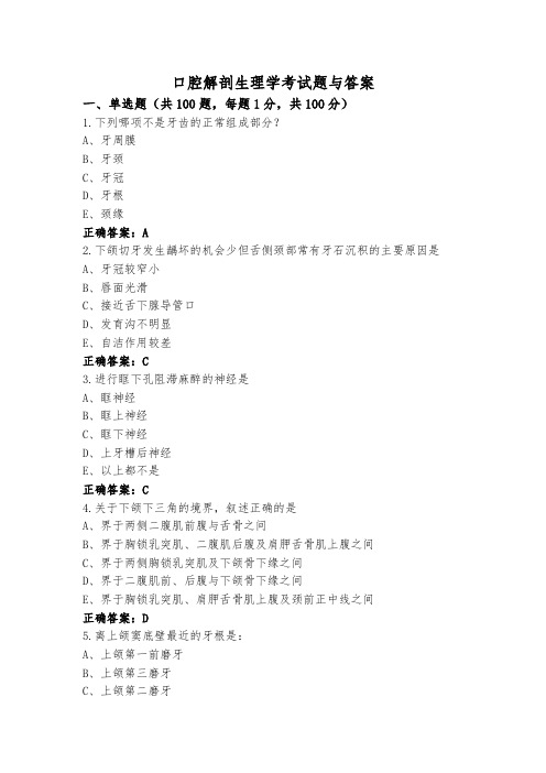 口腔解剖生理学考试题与答案