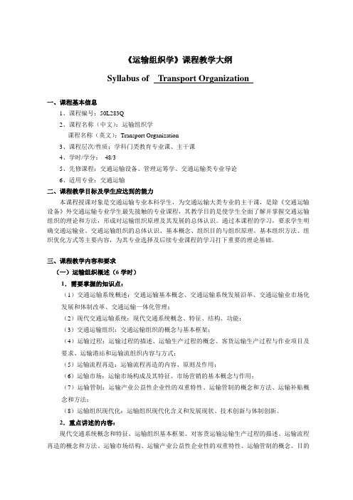 《运输组织学》课程教学大纲