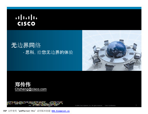 思科无边界网络架构与解决方案