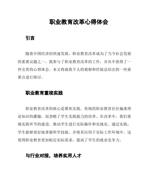 职业教育改革心得体会