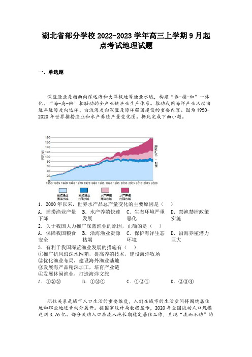 湖北省部分学校2022-2023学年高三上学期9月起点考试地理试题