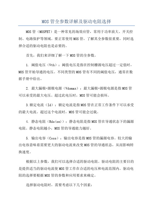 MOS管全参数详解及驱动电阻选择