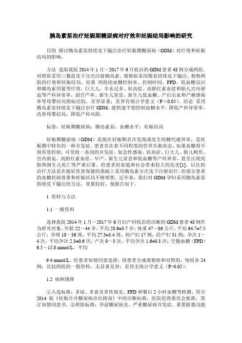 胰岛素泵治疗妊娠期糖尿病对疗效和妊娠结局影响的研究