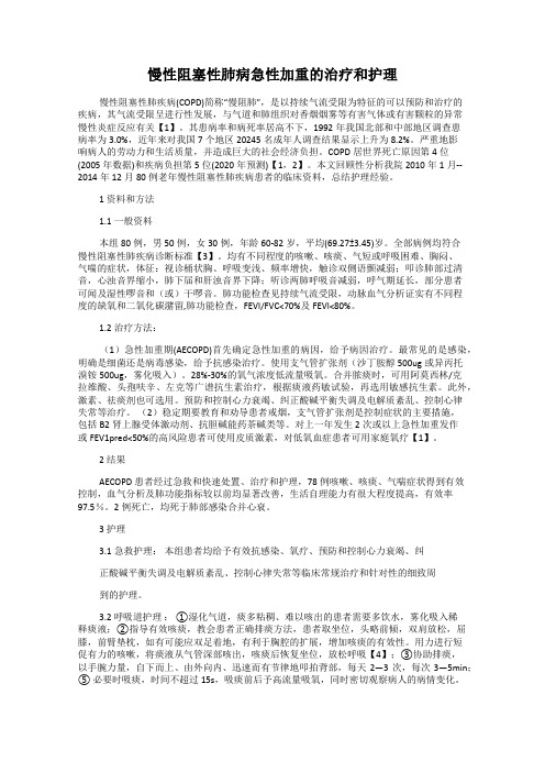 慢性阻塞性肺病急性加重的治疗和护理