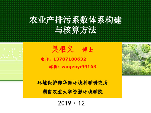 农业产排污系数体系构建与核算方法-PPT精选