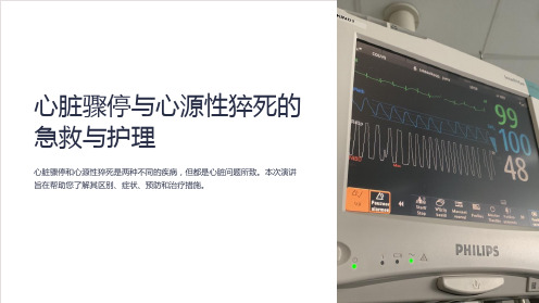 心脏骤停与心源性猝死的急救与护理