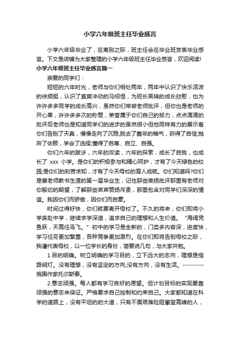 小学六年级班主任毕业感言