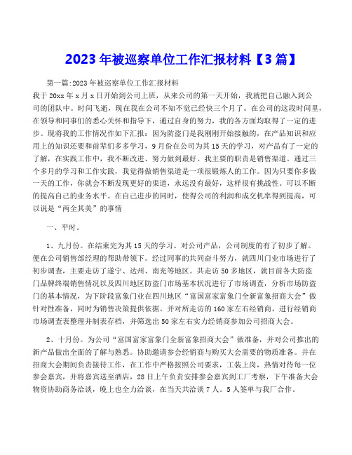 2023年被巡察单位工作汇报材料【3篇】