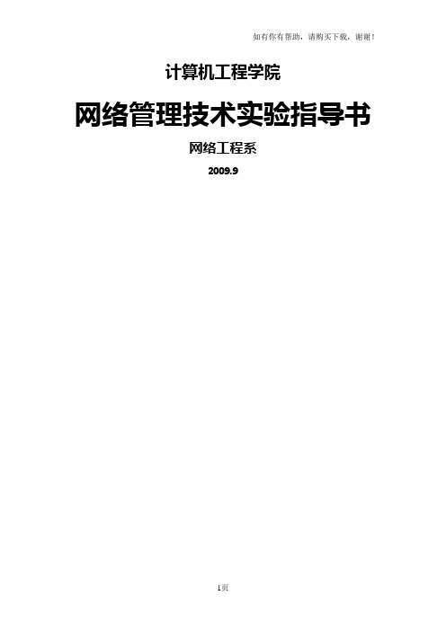 网络管理技术实验指导