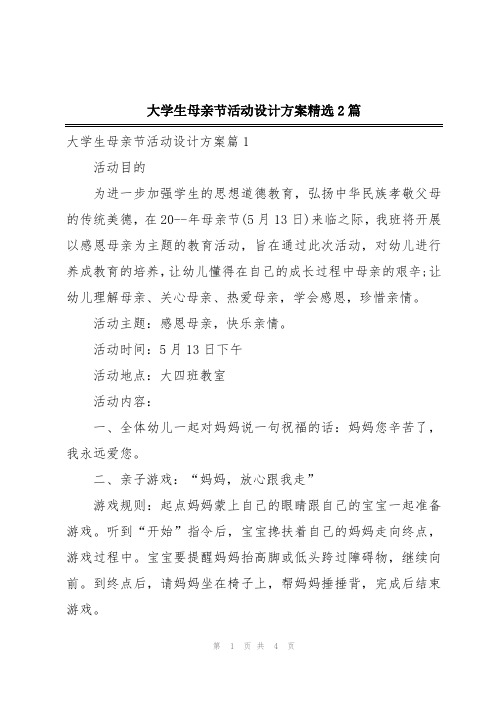 大学生母亲节活动设计方案精选2篇