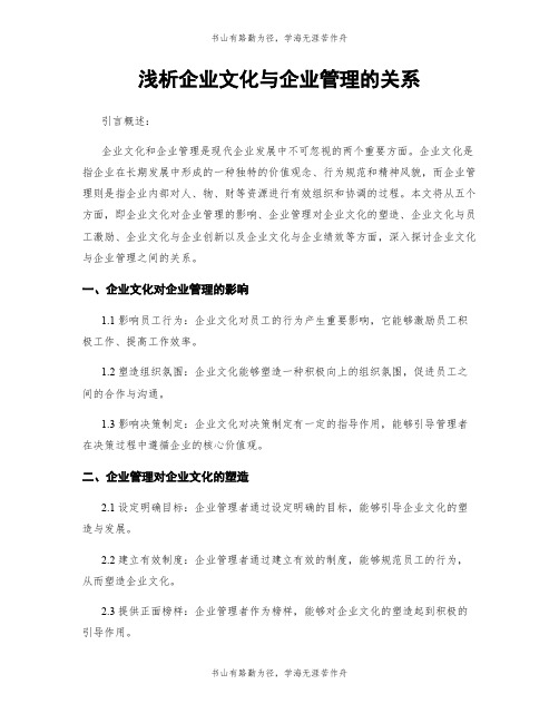 浅析企业文化与企业管理的关系