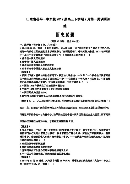 山东省茌平一中东校2012届高三下学期2月第一周调研训练历史试题含详解