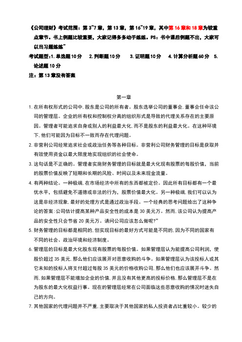 公司理财课后习题与答案