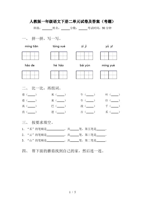 人教版一年级语文下册二单元试卷及答案(考题)