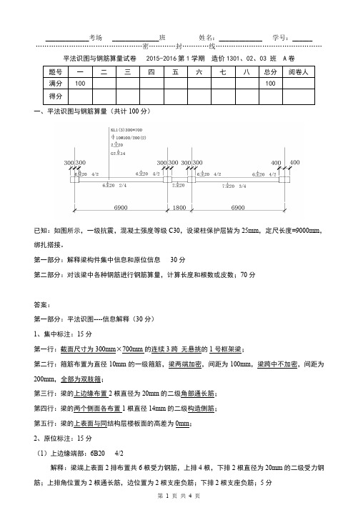 (完整word版)平法识图与钢筋算量 考查卷答案 造价1301、02、03班 周宏业15-16学年第1学期