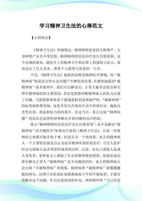 学习精神卫生法的心得范文.doc