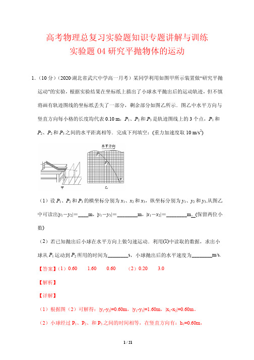 高考物理总复习实验题知识专题讲解与训练4---研究平抛物体的运动(解析版)