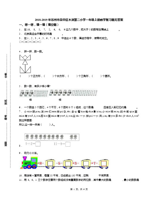 2018-2019年苏州市吴中区木渎第二小学一年级上册数学复习题无答案