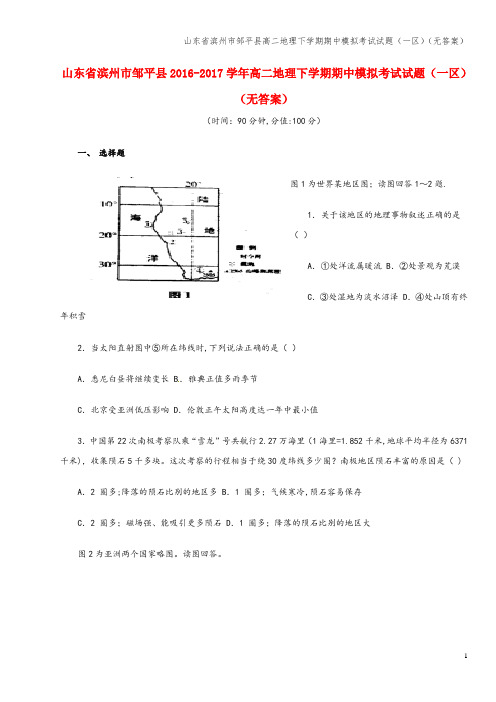 山东省滨州市邹平县高二地理下学期期中模拟考试试题(一区)(无答案)