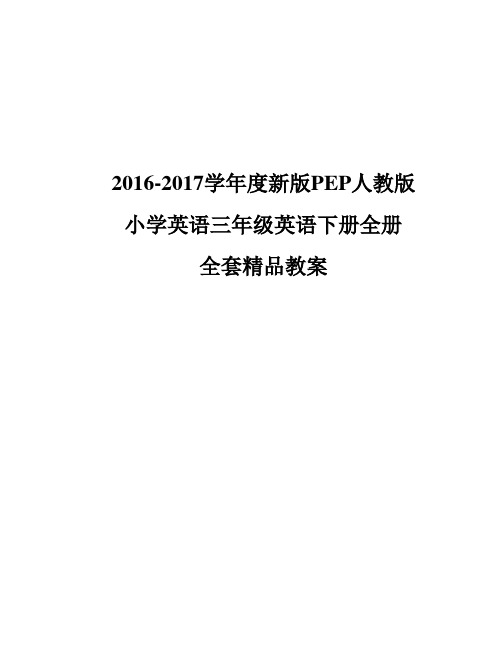 2016-2017学年度新版PEP人教版小学英语三年级英语下册全册全套精品教案