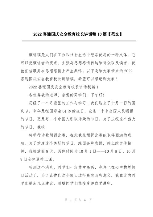 2022喜迎国庆安全教育校长讲话稿10篇【范文】